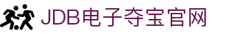 JDB电子(中国区)·官方网站